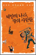 태양의나라, 땅의사람들